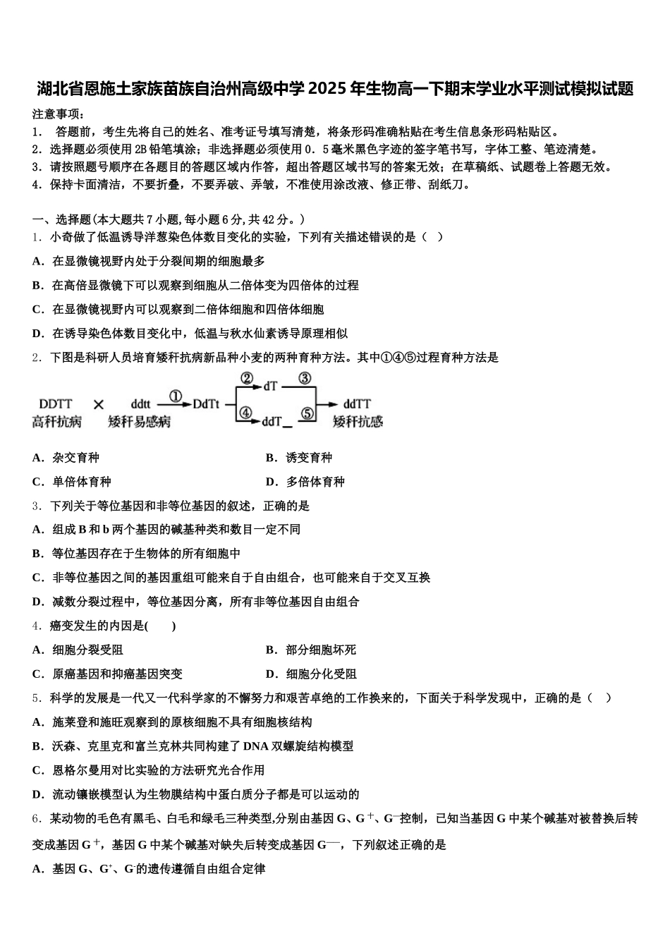 湖北省恩施土家族苗族自治州高级中学2025年生物高一下期末学业水平测试模拟试题含解析_第1页