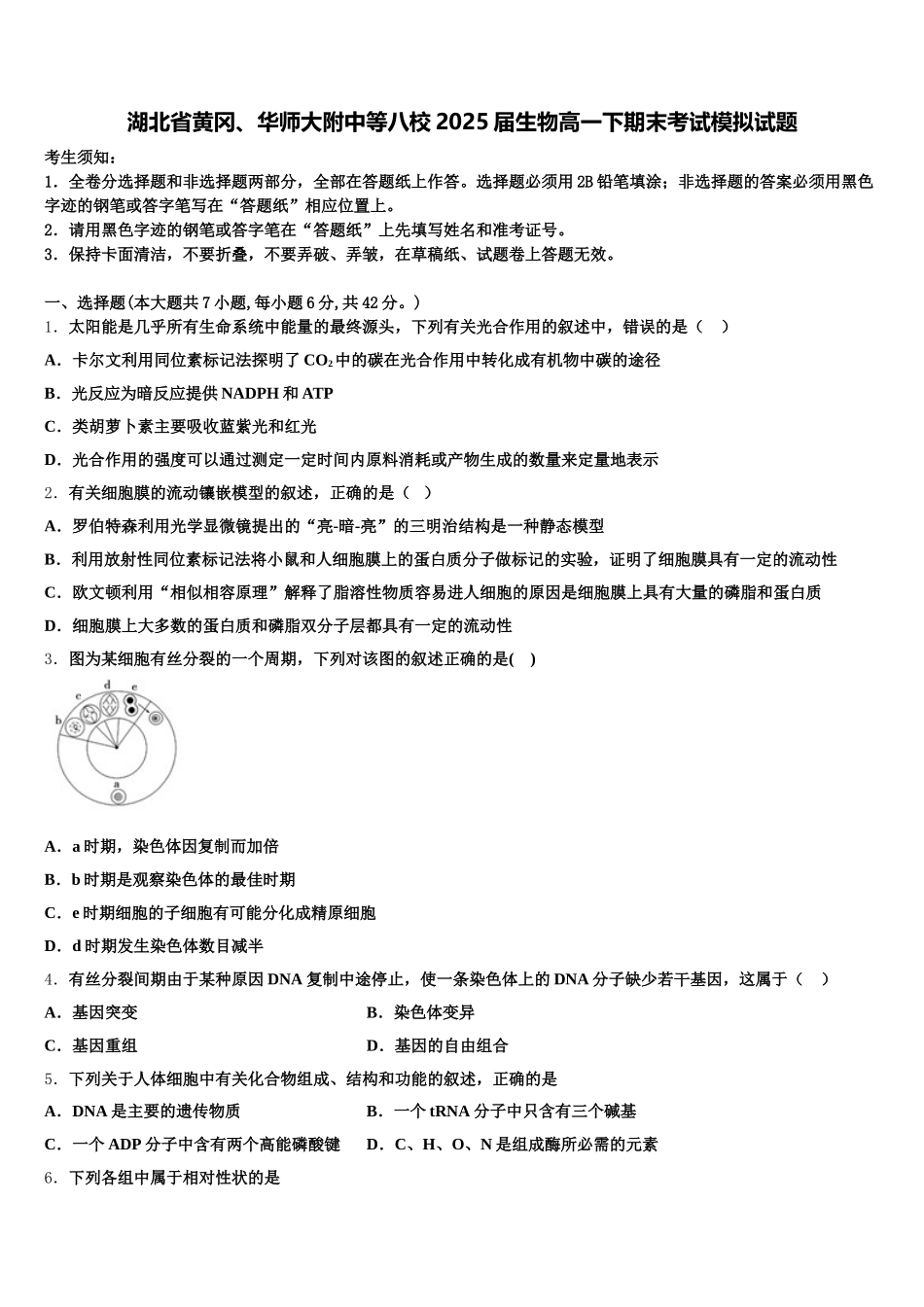 湖北省黄冈、华师大附中等八校2025届生物高一下期末考试模拟试题含解析_第1页