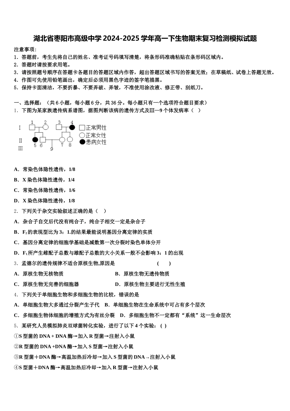 湖北省枣阳市高级中学2024-2025学年高一下生物期末复习检测模拟试题含解析_第1页