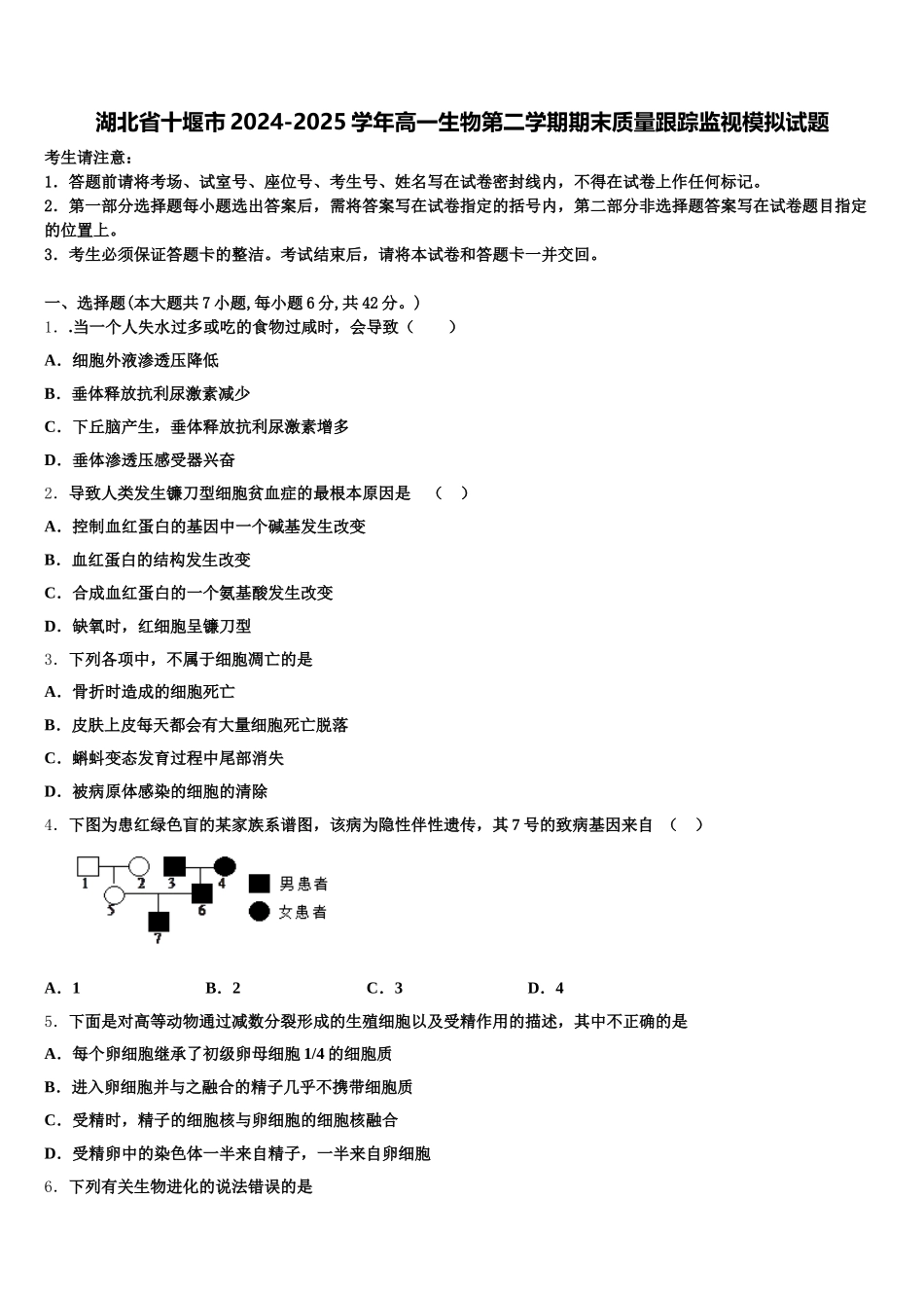 湖北省十堰市2024-2025学年高一生物第二学期期末质量跟踪监视模拟试题含解析_第1页