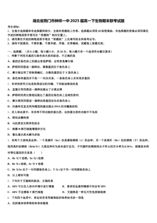 湖北省荆门市钟祥一中2025届高一下生物期末联考试题含解析
