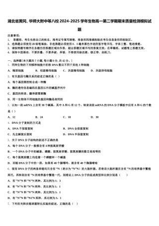 湖北省黄冈、华师大附中等八校2024-2025学年生物高一第二学期期末质量检测模拟试题含解析