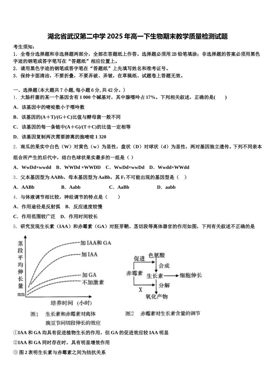 湖北省武汉第二中学2025年高一下生物期末教学质量检测试题含解析_第1页