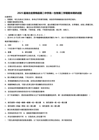 2025届湖北省黄梅县第二中学高一生物第二学期期末调研试题含解析