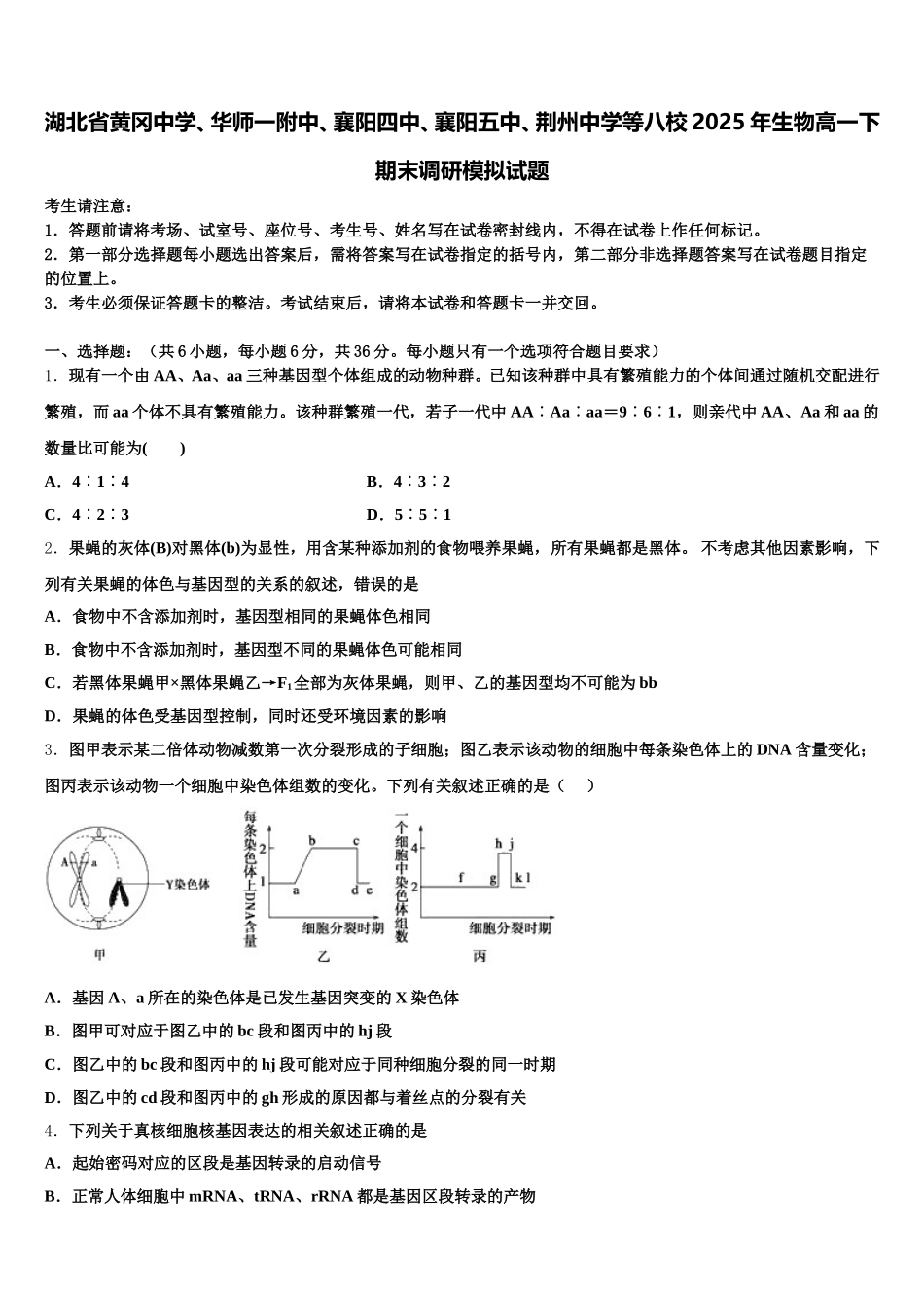 湖北省黄冈中学、华师一附中、襄阳四中、襄阳五中、荆州中学等八校2025年生物高一下期末调研模拟试题含解析_第1页