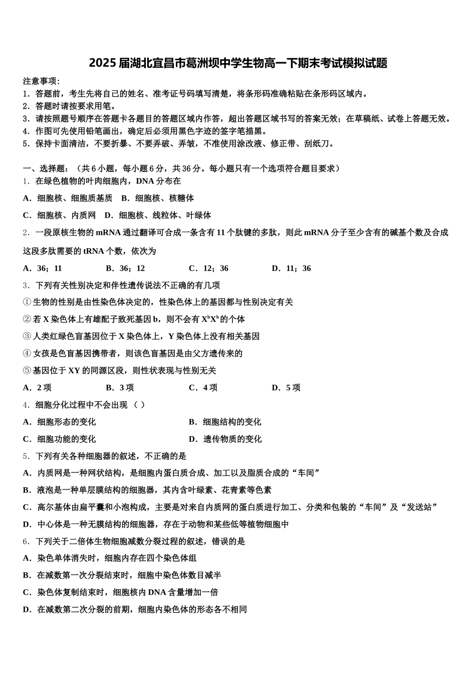 2025届湖北宜昌市葛洲坝中学生物高一下期末考试模拟试题含解析_第1页