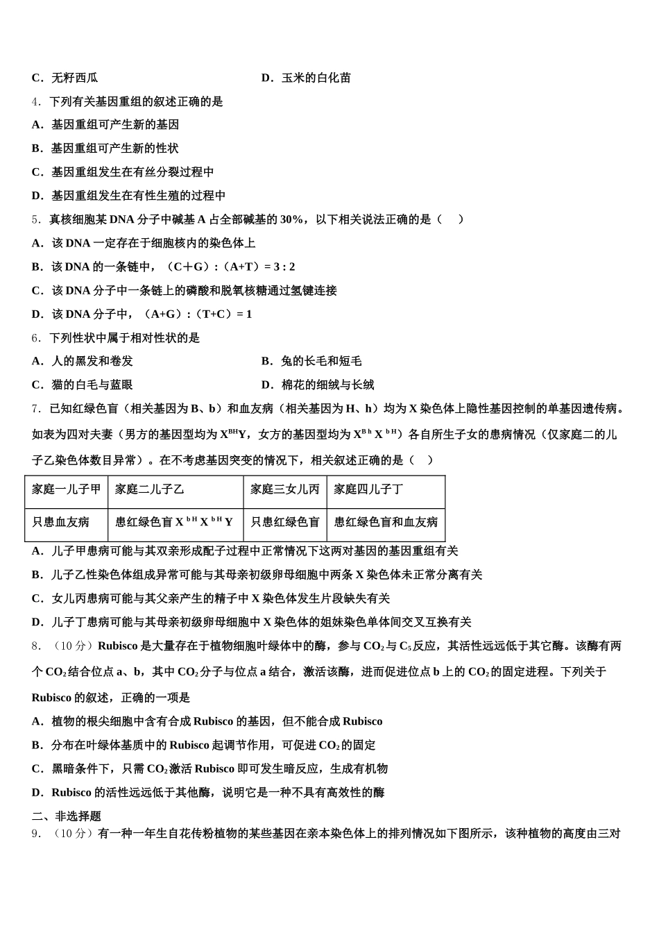 2025年湖北省四地七校考试联盟生物高一第二学期期末质量跟踪监视模拟试题含解析_第2页