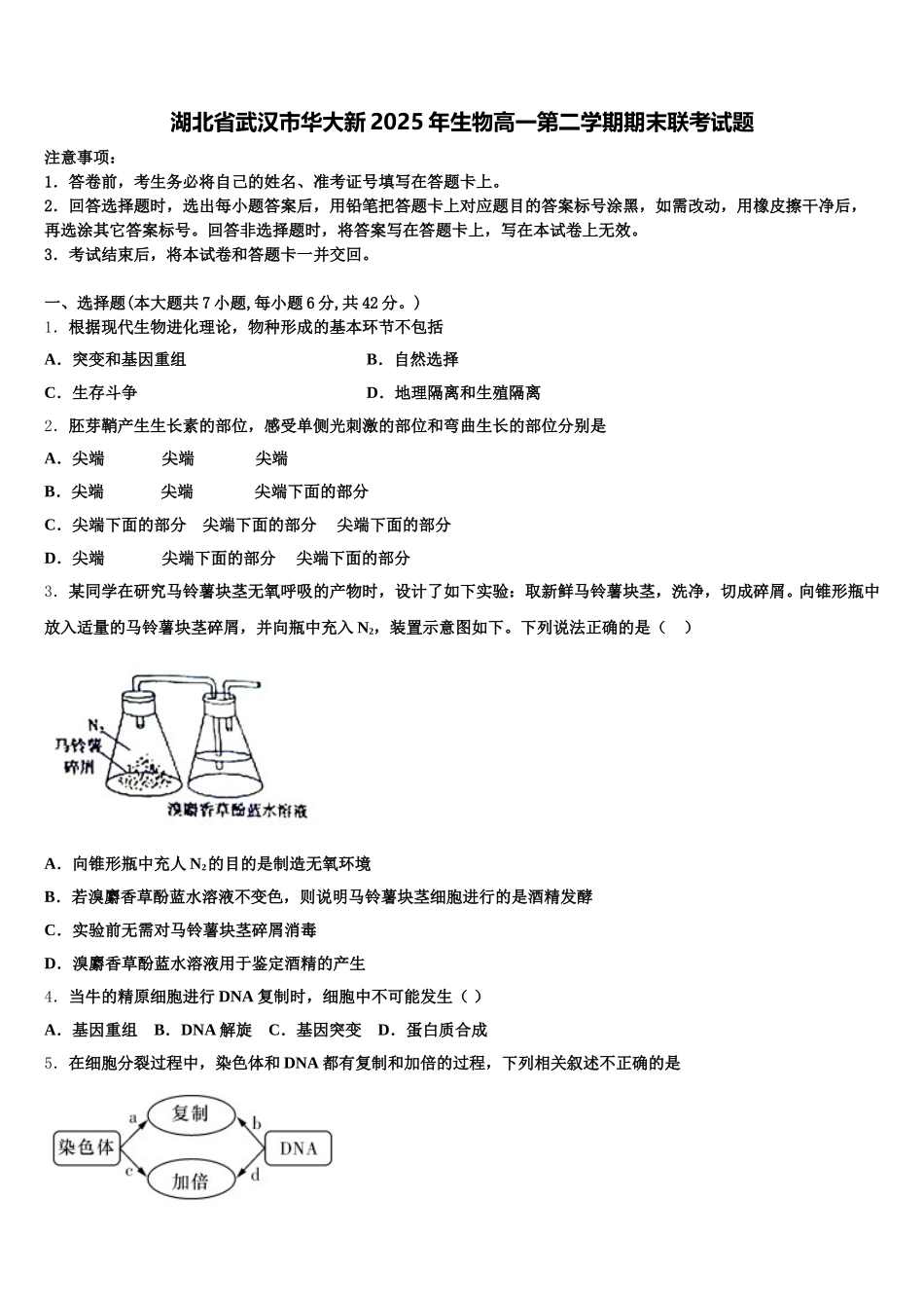 湖北省武汉市华大新2025年生物高一第二学期期末联考试题含解析_第1页