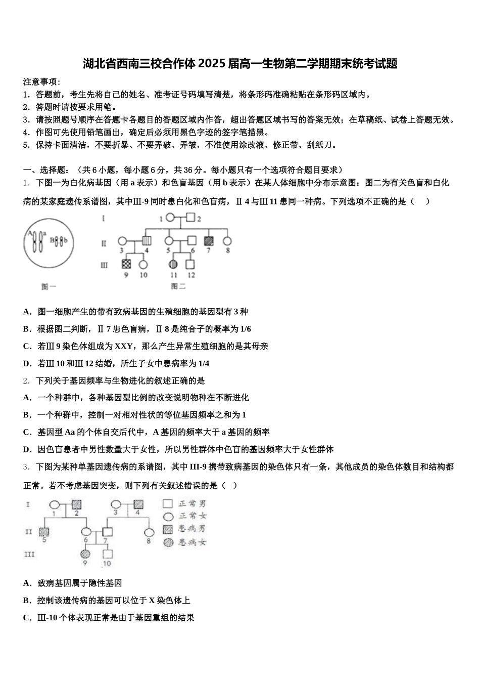 湖北省西南三校合作体2025届高一生物第二学期期末统考试题含解析_第1页