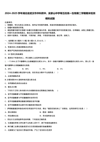 2024-2025学年湖北省武汉市华科附中、吴家山中学等五校高一生物第二学期期末检测模拟试题含解析