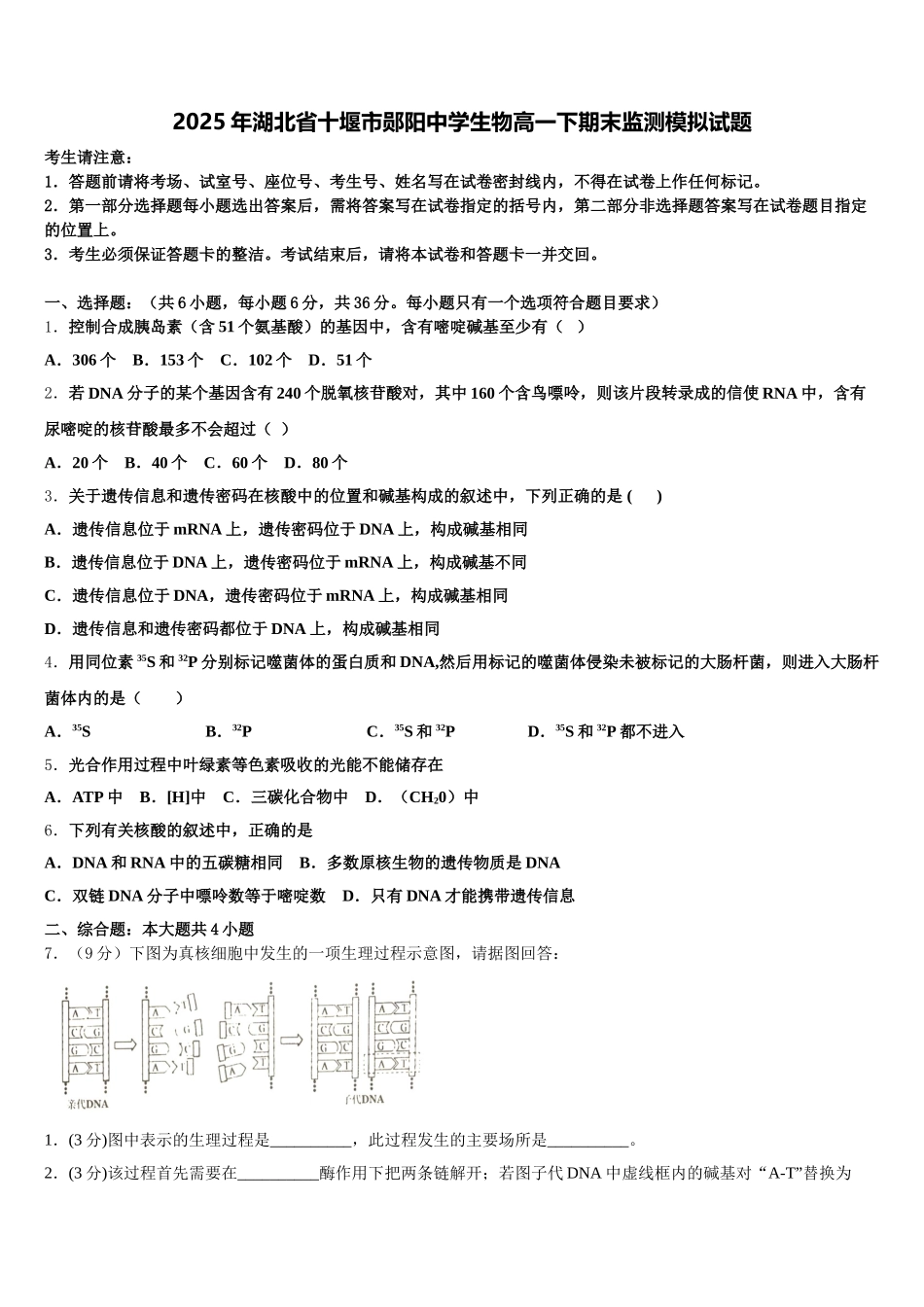 2025年湖北省十堰市郧阳中学生物高一下期末监测模拟试题含解析_第1页
