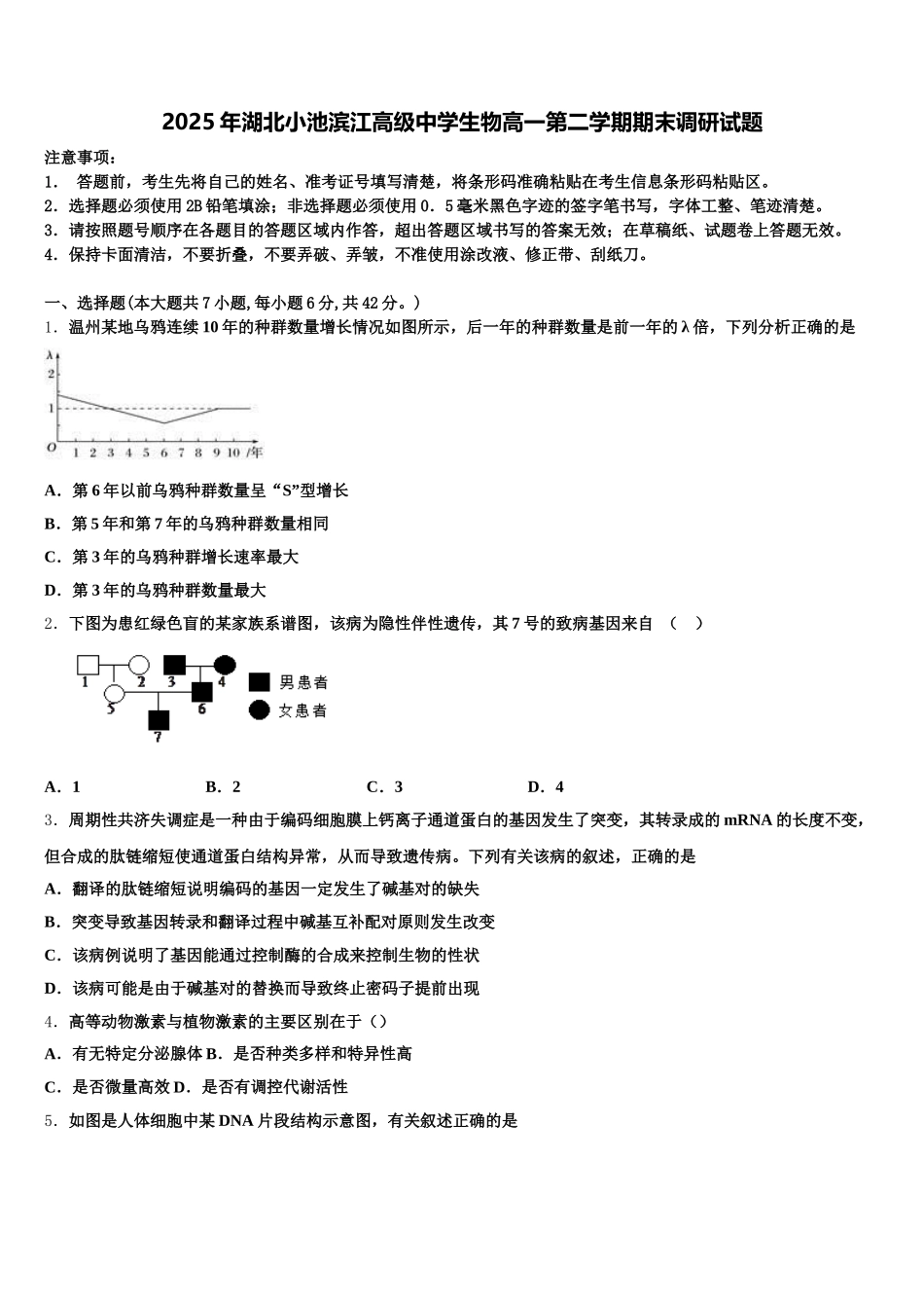 2025年湖北小池滨江高级中学生物高一第二学期期末调研试题含解析_第1页