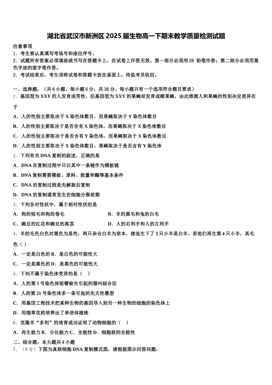 湖北省武汉市新洲区2025届生物高一下期末教学质量检测试题含解析_第1页