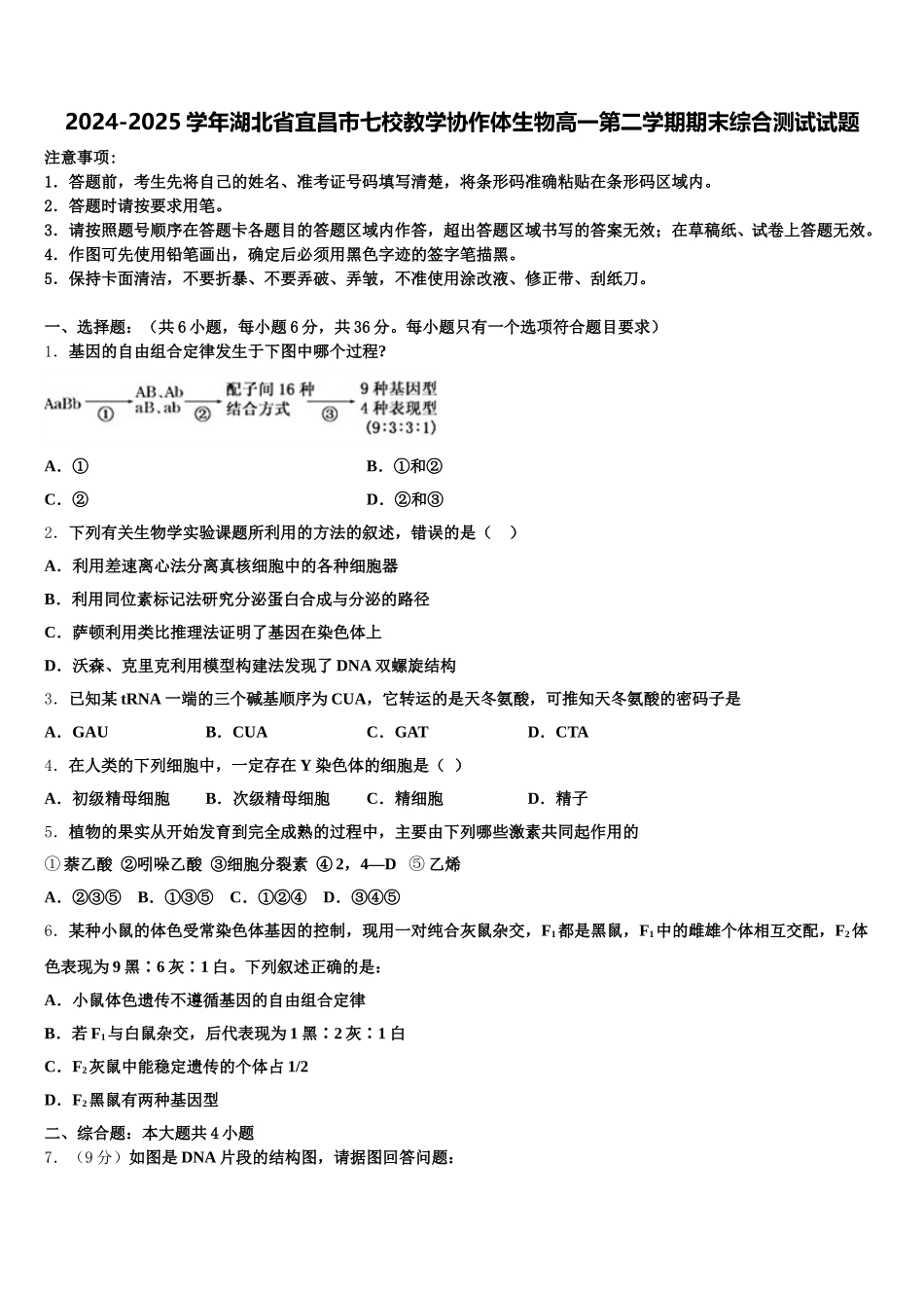 2024-2025学年湖北省宜昌市七校教学协作体生物高一第二学期期末综合测试试题含解析_第1页