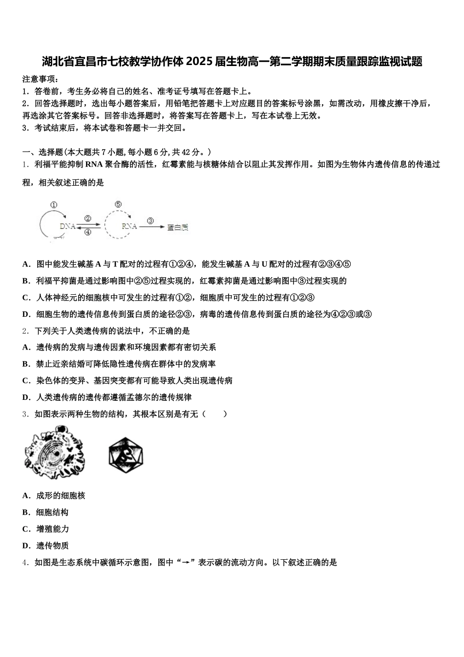 湖北省宜昌市七校教学协作体2025届生物高一第二学期期末质量跟踪监视试题含解析_第1页