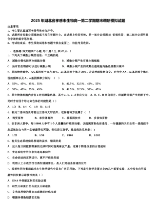 2025年湖北省孝感市生物高一第二学期期末调研模拟试题含解析