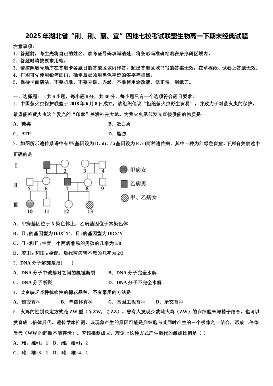 2025年湖北省“荆、荆、襄、宜”四地七校考试联盟生物高一下期末经典试题含解析_第1页