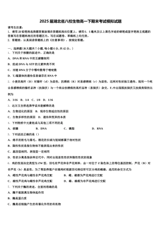 2025届湖北省八校生物高一下期末考试模拟试题含解析