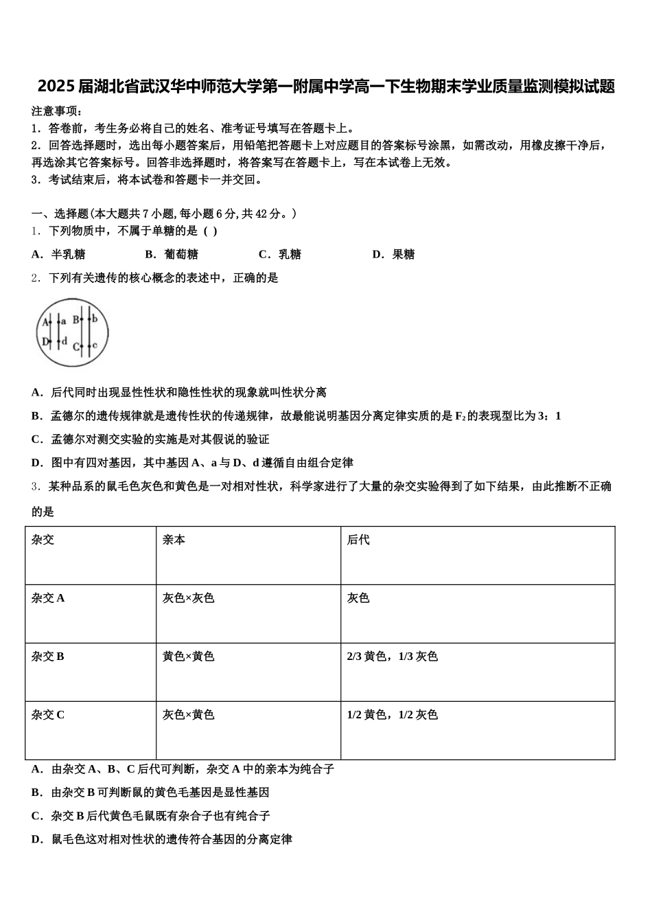 2025届湖北省武汉华中师范大学第一附属中学高一下生物期末学业质量监测模拟试题含解析_第1页