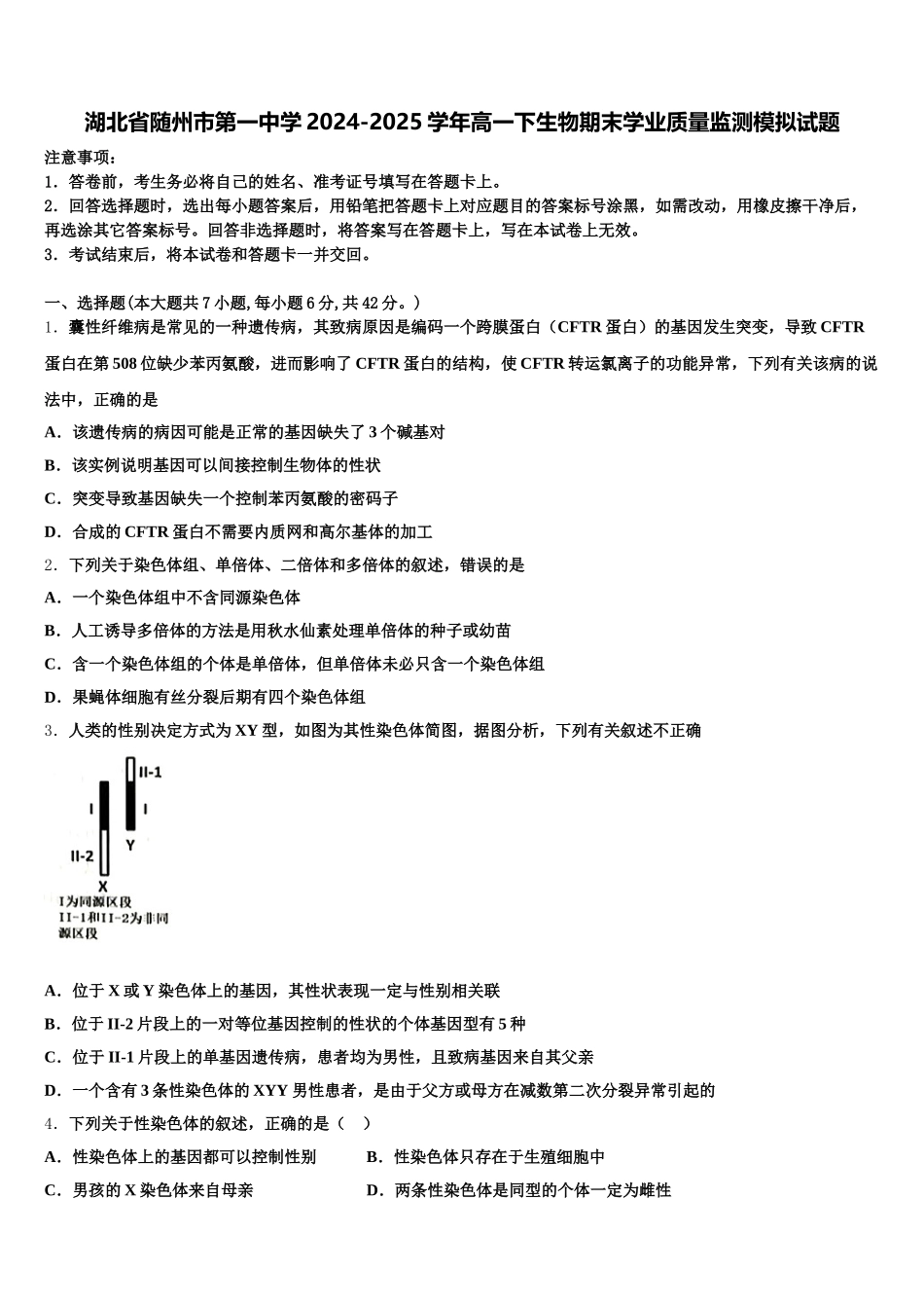 湖北省随州市第一中学2024-2025学年高一下生物期末学业质量监测模拟试题含解析_第1页