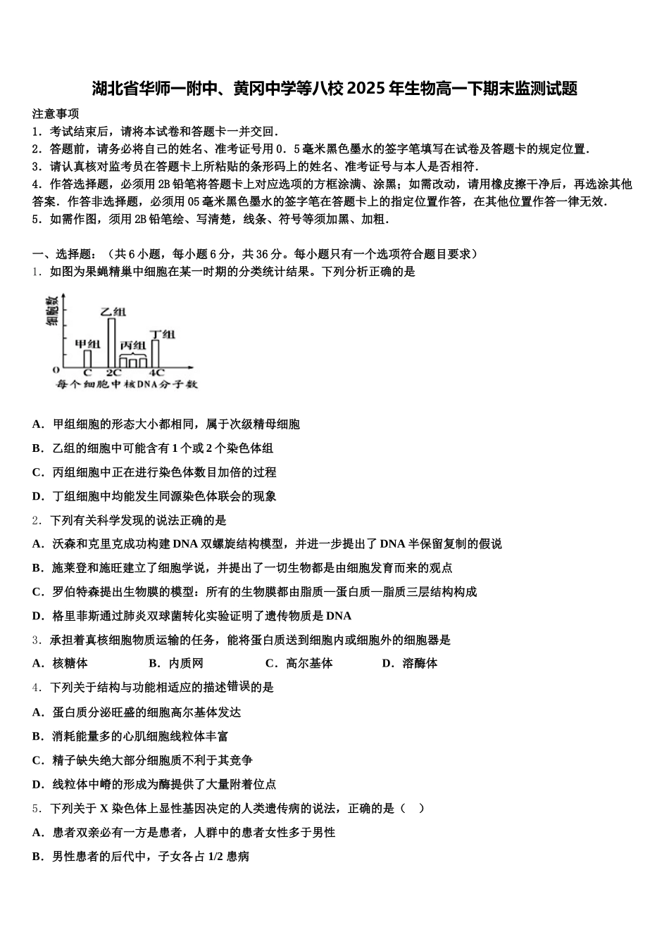 湖北省华师一附中、黄冈中学等八校2025年生物高一下期末监测试题含解析_第1页