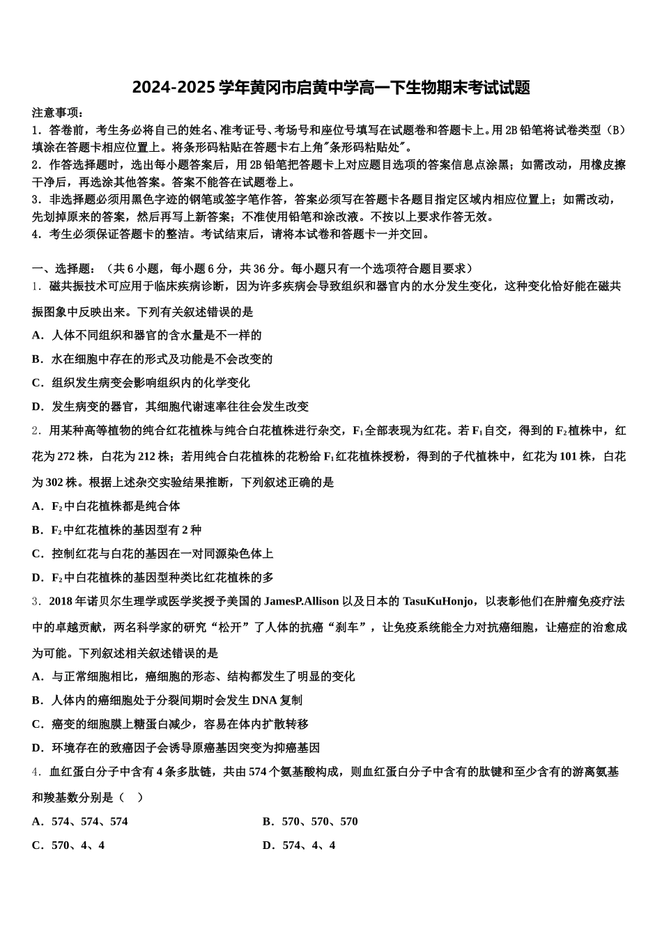 2024-2025学年黄冈市启黄中学高一下生物期末考试试题含解析_第1页