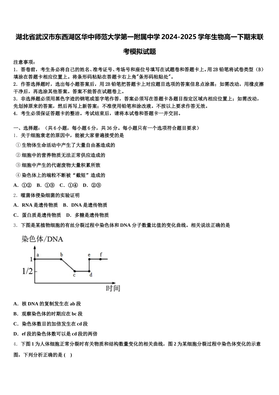 湖北省武汉市东西湖区华中师范大学第一附属中学2024-2025学年生物高一下期末联考模拟试题含解析_第1页