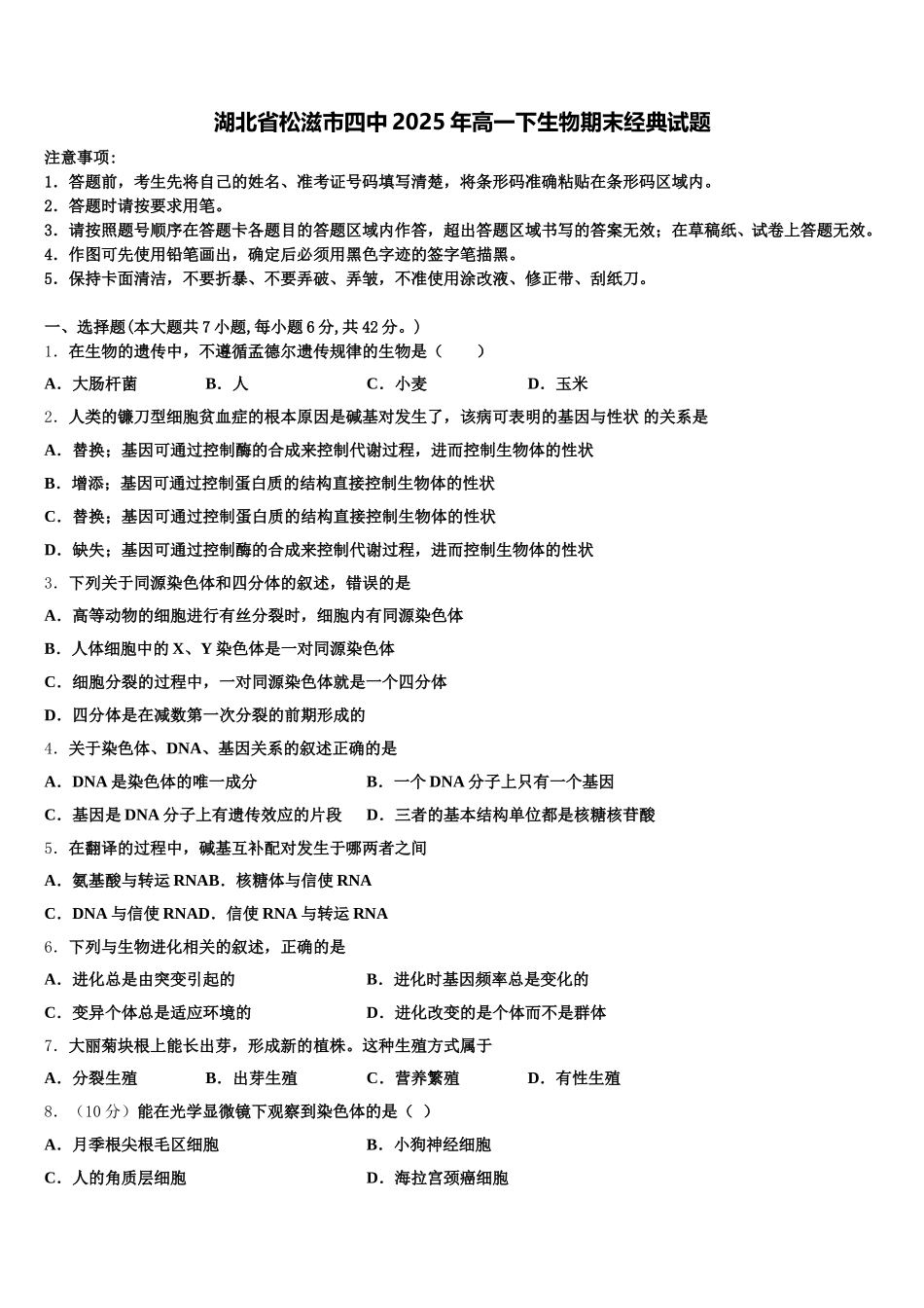 湖北省松滋市四中2025年高一下生物期末经典试题含解析_第1页