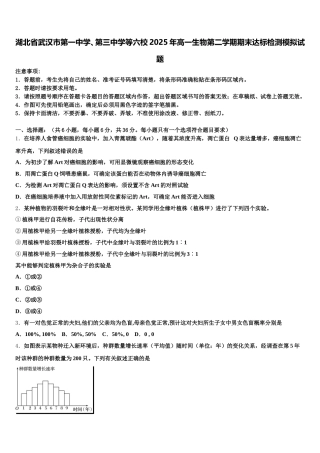 湖北省武汉市第一中学、第三中学等六校2025年高一生物第二学期期末达标检测模拟试题含解析