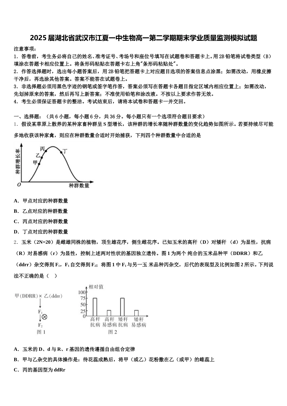 2025届湖北省武汉市江夏一中生物高一第二学期期末学业质量监测模拟试题含解析_第1页