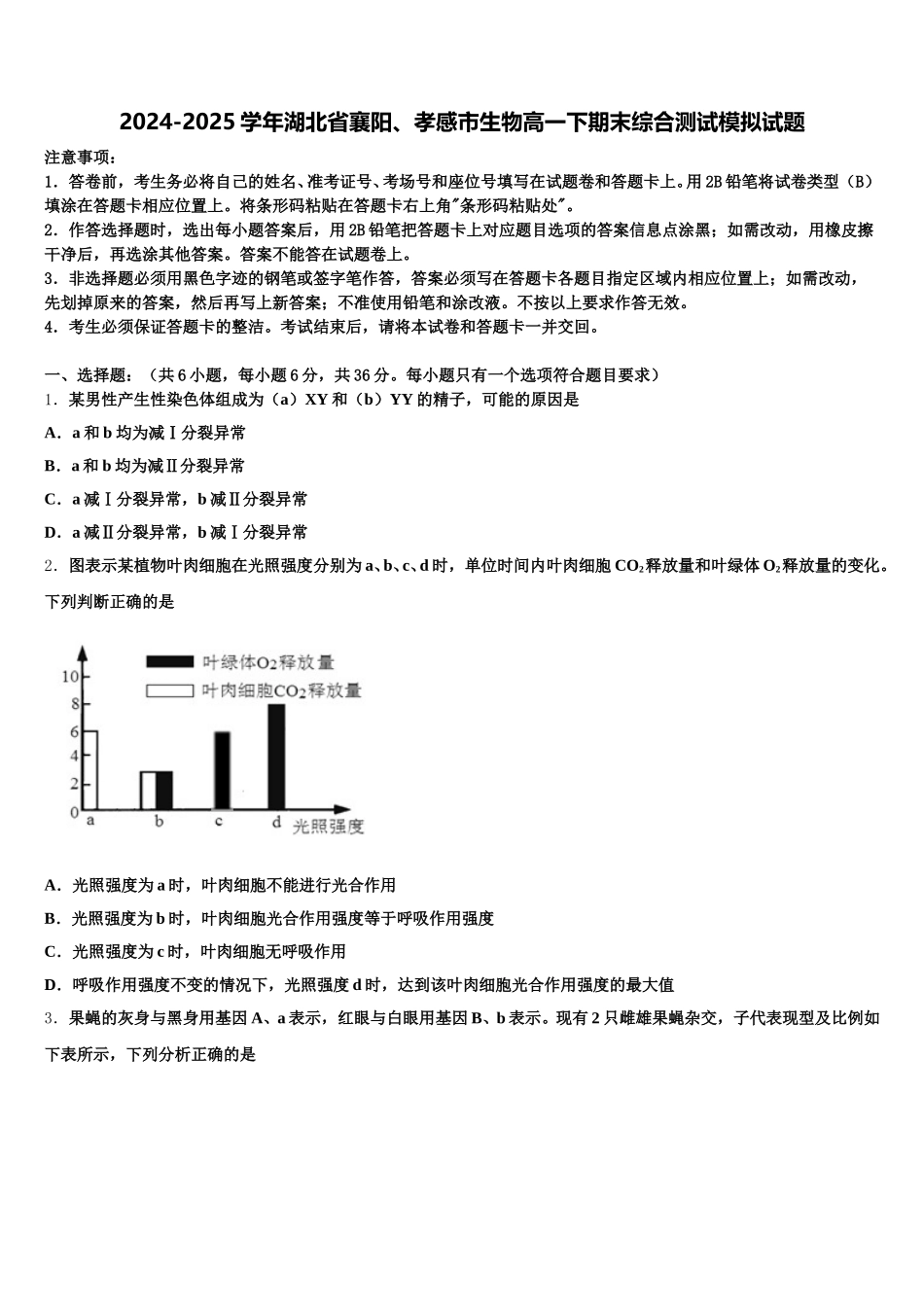 2024-2025学年湖北省襄阳、孝感市生物高一下期末综合测试模拟试题含解析_第1页