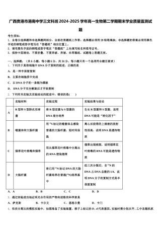 广西贵港市港南中学三文科班2024-2025学年高一生物第二学期期末学业质量监测试题含解析