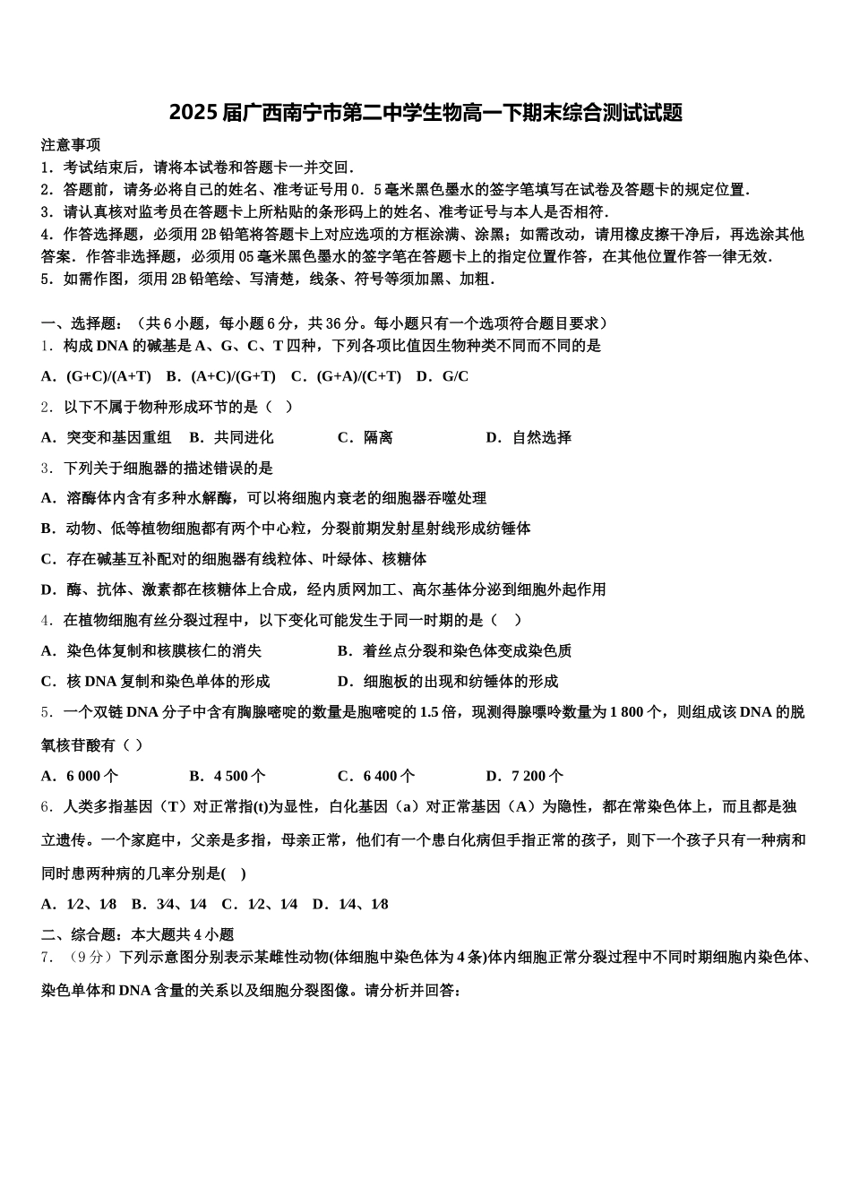 2025届广西南宁市第二中学生物高一下期末综合测试试题含解析_第1页