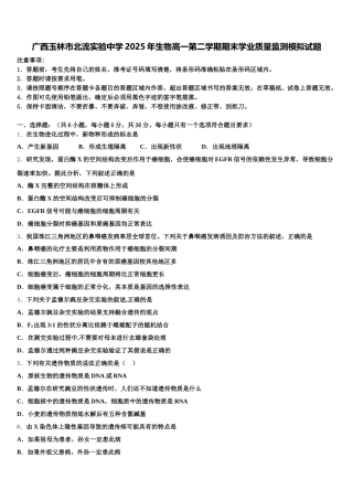 广西玉林市北流实验中学2025年生物高一第二学期期末学业质量监测模拟试题含解析