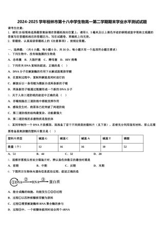 2024-2025学年桂林市第十八中学生物高一第二学期期末学业水平测试试题含解析