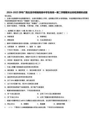 2024-2025学年广西北流市明瑞高级中学生物高一第二学期期末达标检测模拟试题含解析