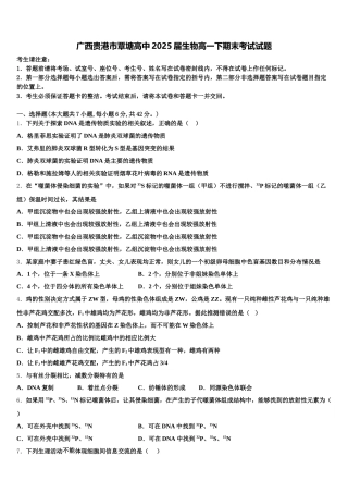 广西贵港市覃塘高中2025届生物高一下期末考试试题含解析