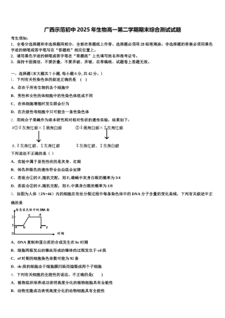 广西示范初中2025年生物高一第二学期期末综合测试试题含解析