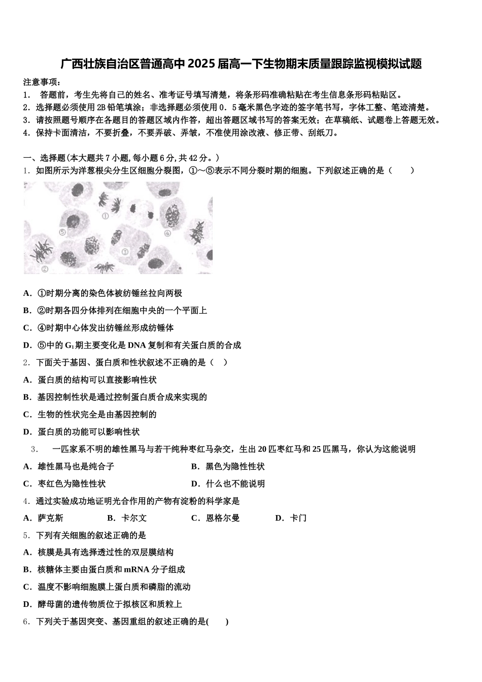 广西壮族自治区普通高中2025届高一下生物期末质量跟踪监视模拟试题含解析_第1页