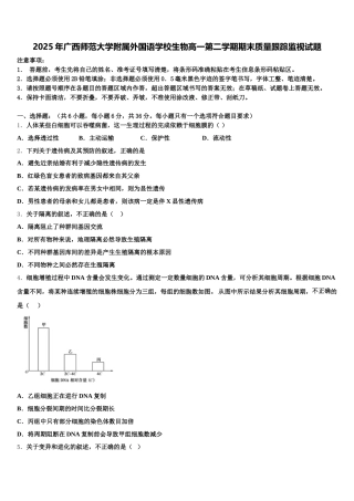 2025年广西师范大学附属外国语学校生物高一第二学期期末质量跟踪监视试题含解析