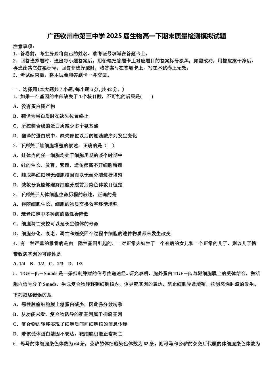 广西钦州市第三中学2025届生物高一下期末质量检测模拟试题含解析_第1页