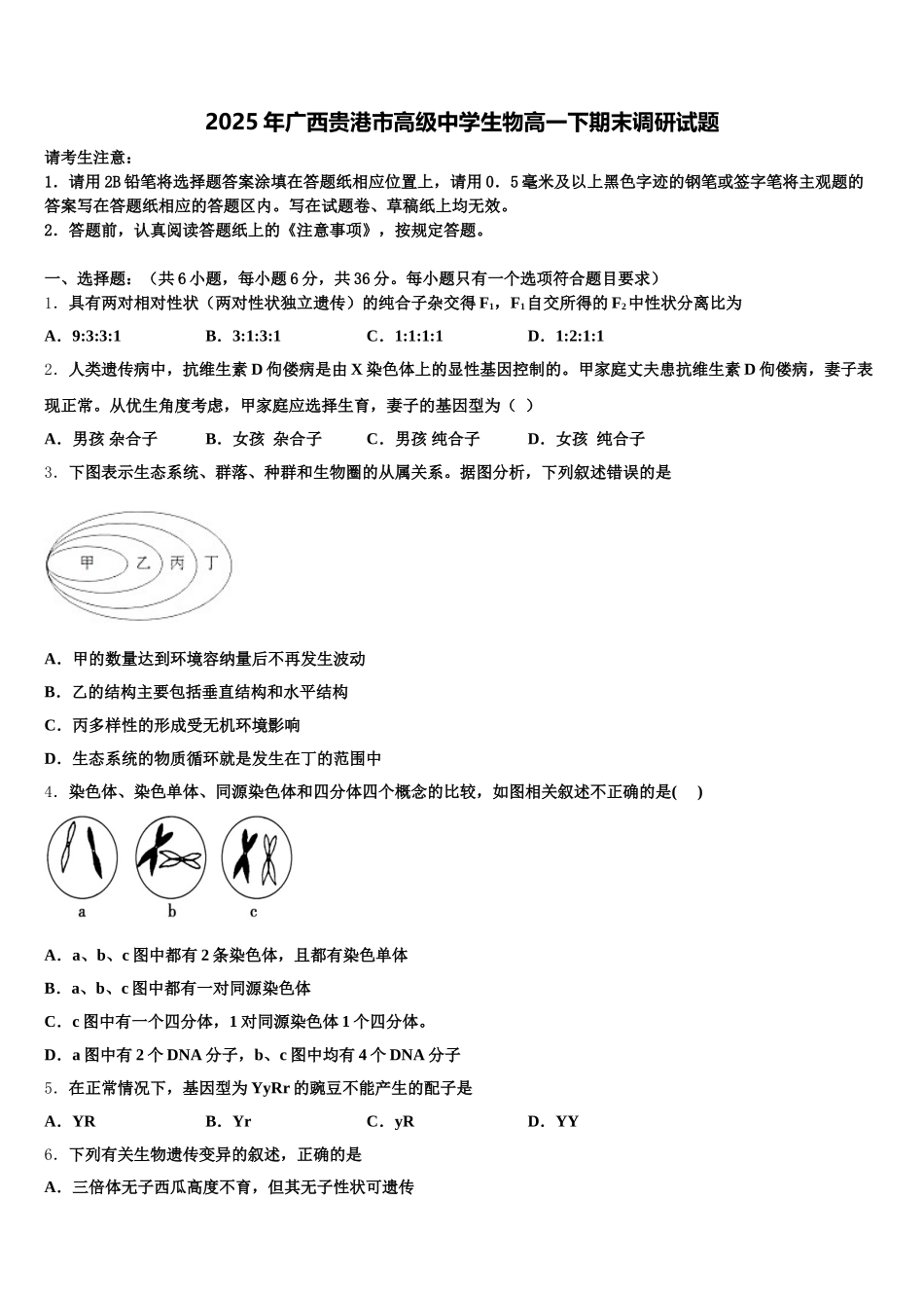 2025年广西贵港市高级中学生物高一下期末调研试题含解析_第1页