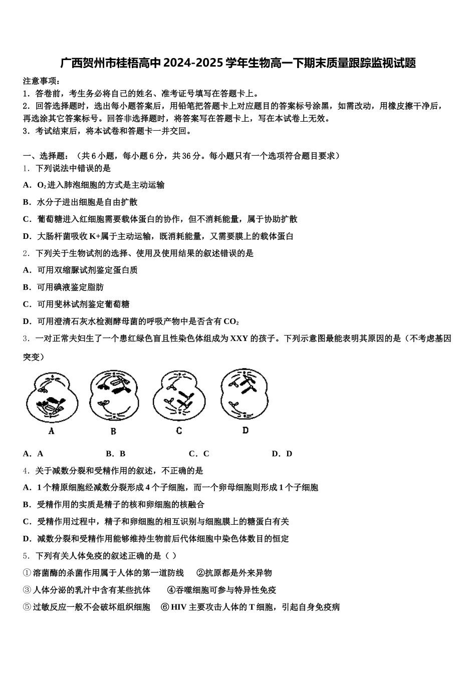 广西贺州市桂梧高中2024-2025学年生物高一下期末质量跟踪监视试题含解析_第1页