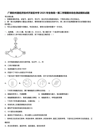 广西钦州港经济技术开发区中学2025年生物高一第二学期期末综合测试模拟试题含解析