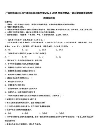 广西壮族自治区南宁市宾阳县宾阳中学2024-2025学年生物高一第二学期期末达标检测模拟试题含解析