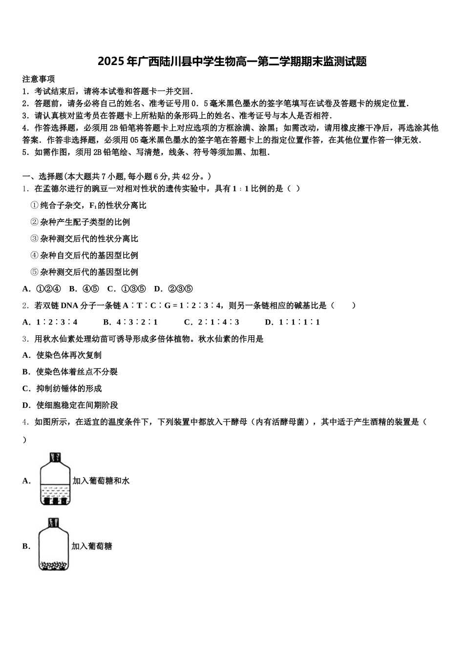 2025年广西陆川县中学生物高一第二学期期末监测试题含解析_第1页