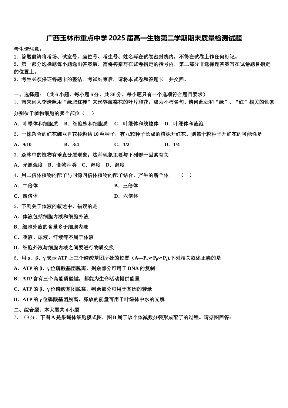 广西玉林市重点中学2025届高一生物第二学期期末质量检测试题含解析_第1页