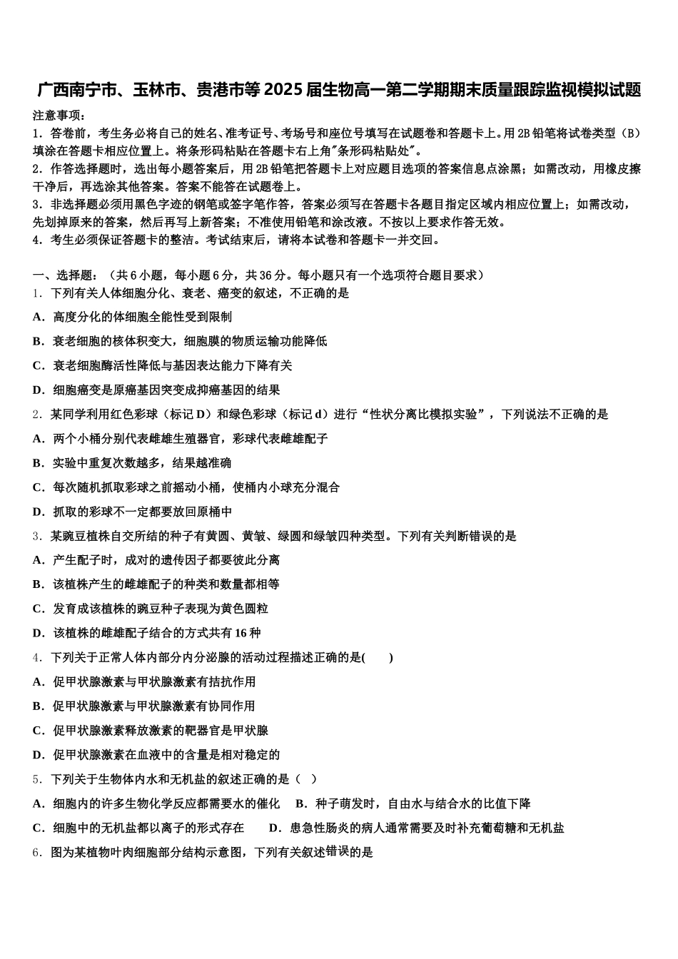 广西南宁市、玉林市、贵港市等2025届生物高一第二学期期末质量跟踪监视模拟试题含解析_第1页