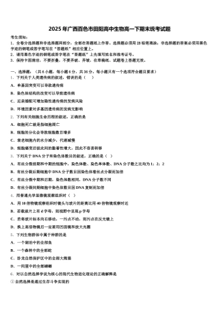 2025年广西百色市田阳高中生物高一下期末统考试题含解析