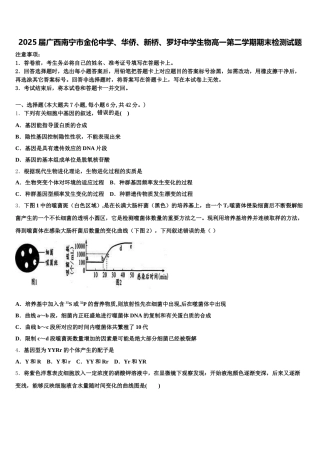 2025届广西南宁市金伦中学、华侨、新桥、罗圩中学生物高一第二学期期末检测试题含解析